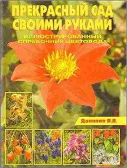 Книга Прекрасный сад своими руками Илл.спр.цветовода (Данилов В.В.), б-11011, Баград.рф